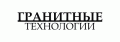 Гранитные Технологии
